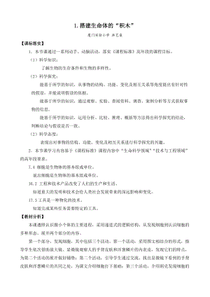 2022新蘇教版五年級下冊科學1.搭建生命體的“積木”-教案（表格式）.docx