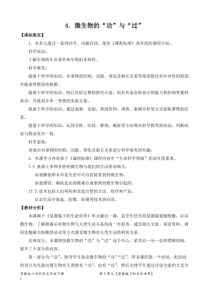 2022新蘇教版五年級下冊科學4.微生物的“功”與“過”-教案（平鋪式）.doc