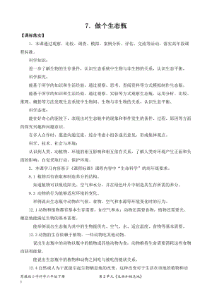 2022新蘇教版六年級下冊科學7.做個生態瓶市-教案（平鋪式）.doc