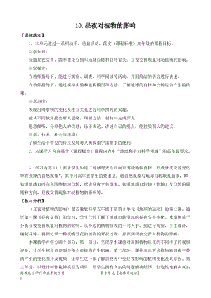 2022新蘇教版五年級(jí)下冊(cè)科學(xué)10.晝夜對(duì)植物的影響-教案（表格式）.doc