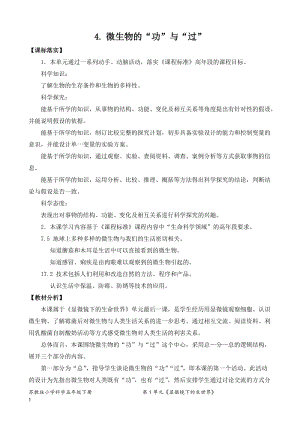 2022新蘇教版五年級下冊科學4.微生物的“功”與“過-教案（表格式）.doc