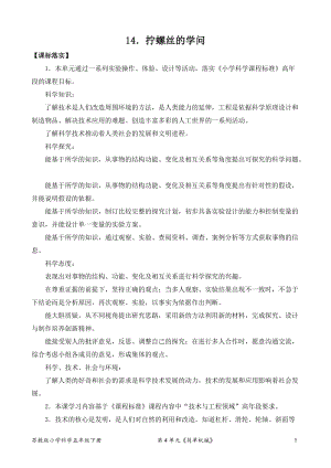 2022新蘇教版五年級下冊科學14.擰螺絲的學問-教案（平鋪式）.docx