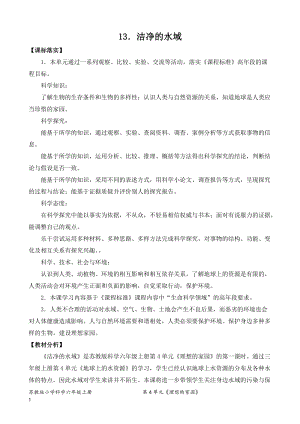 2022新蘇教版六年級下冊科學13.潔凈的水域-教案（平鋪式）.doc