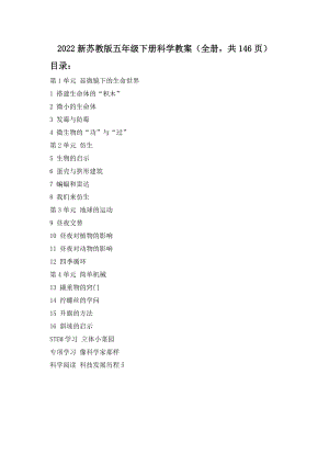 2022新蘇教版五年級下冊科學(xué)教案（表格式全冊共146頁）.docx