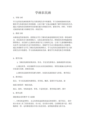 人美版四年級下冊美術-15學畫農民畫教案.docx