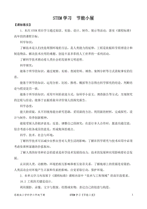 2022新蘇教版六年級下冊科學STEM學習：節能小屋-教案（平鋪式）.docx