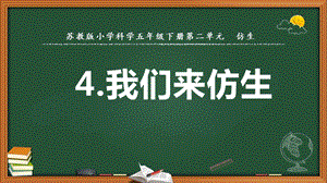 2022新蘇教版五年級下冊科學(xué)8.我們來仿生-課件（教學(xué)）.pptx