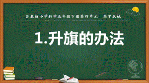 2022新蘇教版五年級下冊科學15.升旗的方法-課件（教學）.pptx