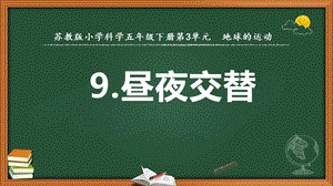 2022新蘇教版五年級下冊科學9.晝夜交替-課件（教學）.pptx