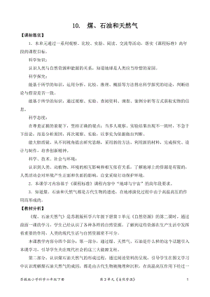 2022新蘇教版六年級下冊科學10.煤、石油和天然氣-教案（平鋪式）.doc