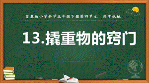 2022新蘇教版五年級下冊科學13.撬重物的竅門-課件（教學）.pptx