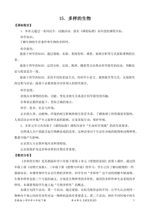 2022新蘇教版六年級下冊科學15.多樣的生物-教案（平鋪式）.doc
