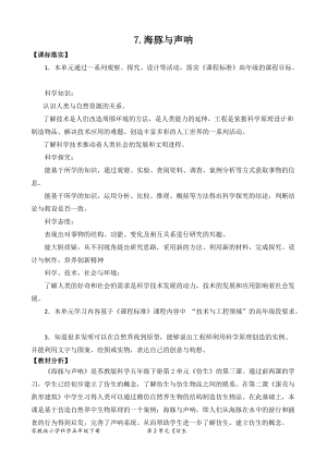 2022新蘇教版五年級(jí)下冊(cè)科學(xué)7.海豚與聲吶（-教案（表格式）.docx