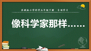 2022新蘇教版五年級下冊科學專項學習 像科學家那樣-課件（教學）.pptx