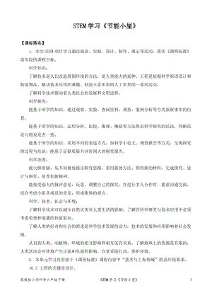 2022新蘇教版六年級下冊科學STEM學習：節(jié)能小屋-教案（表格式）.docx