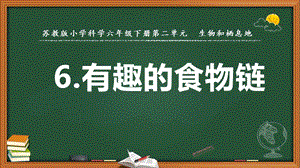 2022新蘇教版六年級下冊科學(xué)6.有趣的食物鏈-課件（教學(xué)）.pptx