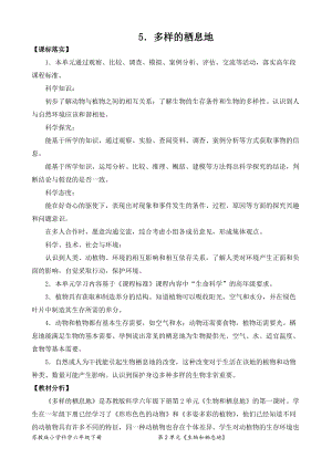 2022新蘇教版六年級下冊科學5.多樣的棲息地-教案（表格式）.doc