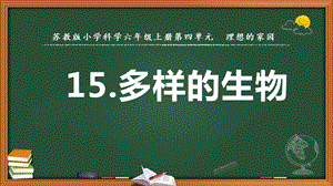 2022新蘇教版六年級下冊科學15.多樣的生物第1課時-課件（教學）.pptx