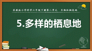 2022新蘇教版六年級下冊科學(xué)5.多樣的棲息地-課件（教學(xué)）.pptx