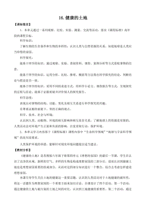 2022新蘇教版六年級下冊科學16.健康的土地-教案（表格式）.docx