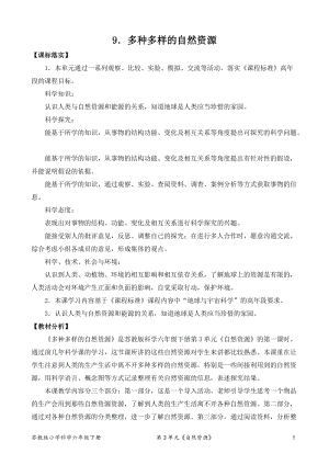 2022新蘇教版六年級下冊科學9.多種多樣的自然資源-教案（表格式）.docx