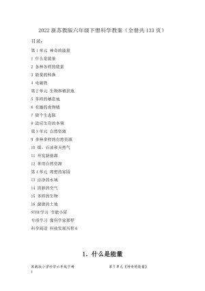 2022新蘇教版六年級下冊科學教案（全冊共133頁）.docx