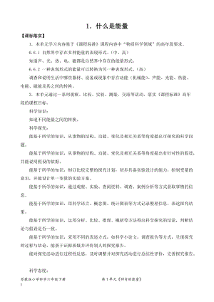 2022新蘇教版六年級下冊科學1.什么是能量-教案（表格式）.doc