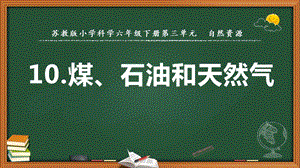 2022新蘇教版六年級下冊科學10.煤、石油和天然氣-課件（教學）.pptx