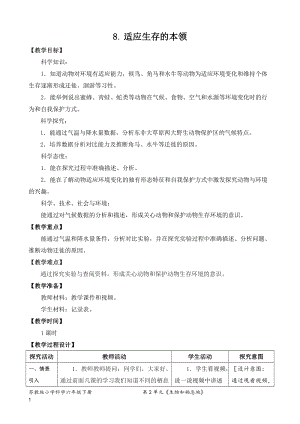 2022新蘇教版六年級下冊科學8.適應生存的本領-教案（表格式）.doc