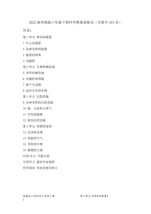 2022新蘇教版六年級下冊科學教案表格式（全冊共163頁）.docx