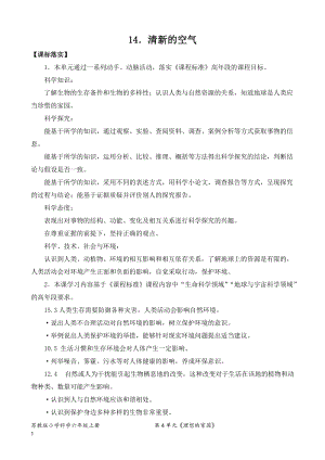 2022新蘇教版六年級下冊科學14.清新的空氣-教案（表格式）.doc