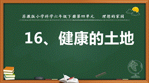 2022新蘇教版六年級下冊科學16.健康的土地-課件（教學）.pptx