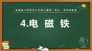 2022新蘇教版六年級下冊科學4.電磁鐵-課件（教學）.pptx
