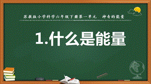 2022新蘇教版六年級下冊科學(xué)1.什么是能量-課件（教學(xué)）.pptx