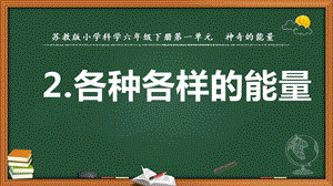 2022新蘇教版六年級(jí)下冊(cè)科學(xué)2.各種各樣的能量-課件（教學(xué)）.pptx