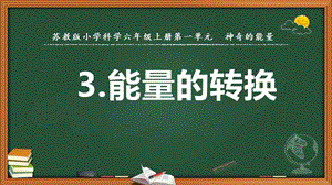 2022新蘇教版六年級下冊科學(xué)3.能量的轉(zhuǎn)換-課件（教學(xué)）.pptx