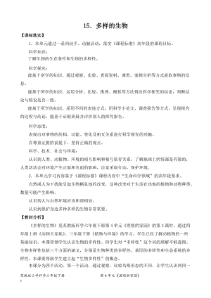 2022新蘇教版六年級下冊科學15.多樣的生物-教案（表格式）.doc