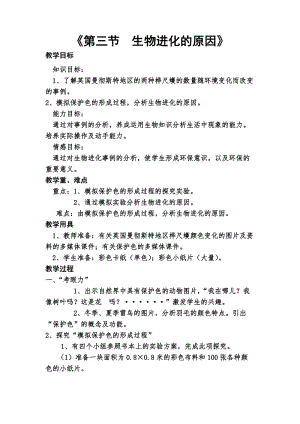 人教版八年級下冊生物7.3.3 生物進化的原因教案_教案（表格式).doc
