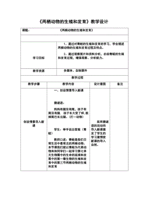 人教版八年級下冊生物7.1.3兩棲動物的生殖和發育_教案（表格式).docx