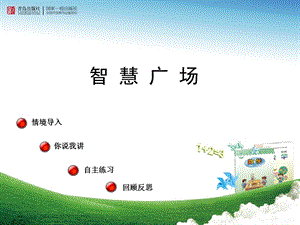 青島版一年級(jí)下冊(cè)數(shù)學(xué)《智慧廣場(chǎng)一：用列舉的方法找“1—100之間”有多少個(gè)9》課件.ppt
