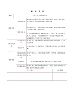 人教版八年級下冊生物7.1.1 植物的生殖_教案（表格式).docx