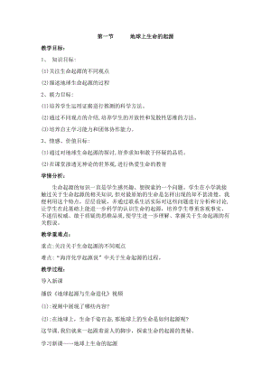 人教版八年級下冊生物7.3.1 地球上生命的起源_教案（表格式).docx