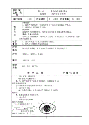 人教版八年級下冊生物7.1.4 鳥類的生殖與發育_教案（表格式).doc