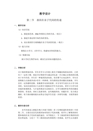 人教版八年級下冊生物7.2.2 基因在親子代間的傳遞_教案（表格式).docx