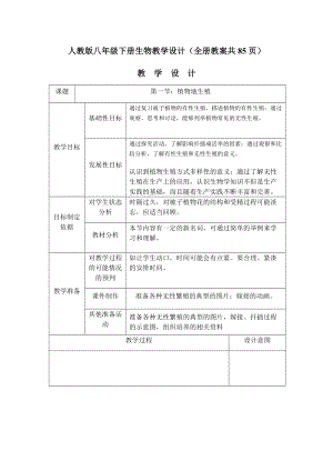 人教版八年級下冊生物教學設計（全冊教案共85頁）.docx