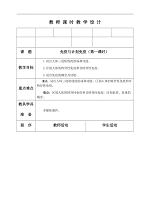 人教版八年級下冊生物8.1.2 免疫與計劃免疫_教案（表格式).docx