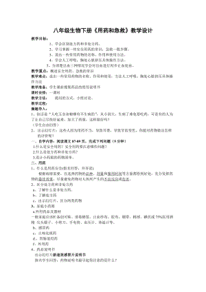 人教版八年級下冊生物8.2 用藥與急救_教案（表格式).docx