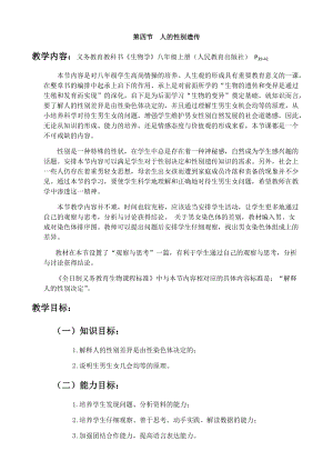 人教版八年級下冊生物7.2.4 人的性別遺傳_教案（表格式).docx