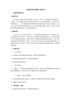 人教版八年級下冊生物7.2.3 基因的顯性和隱性_教案（表格式).docx