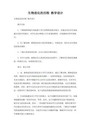 人教版八年級下冊生物7.3.2 生物進化的歷程_教案（表格式).docx